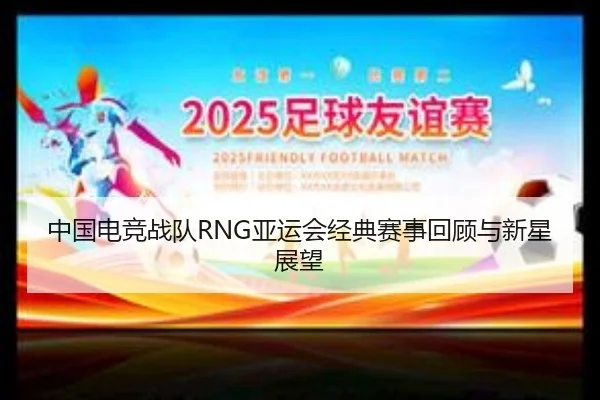 zhong-guo-dian-jing-zhan-dui-ya-yun-hui-jing-dian-sai-shi-hui-gu-yu-xin-xing-zhan-wang-2-619.jpg